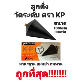 ลูกดิ่งวัดระดับ K.P. ลูกดิ่ง KP ทำจากเหล็ก ผลิตได้มาตรฐานแม่นยำ ขนาด 500กรัม และ 1000กรัม