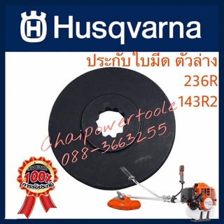 ประกับใบมีด Husqvarna แท้ ตัวล่าง