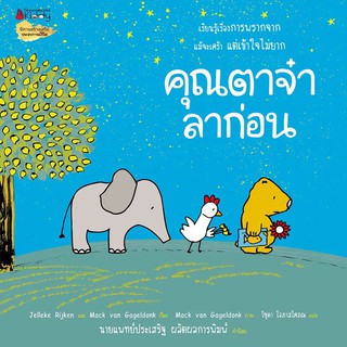 หนังสือเด็ก คุณตาจ๋า ลาก่อน : Jelle Rijken And Mack Van Gageldonk : นานมีบุ๊คส์