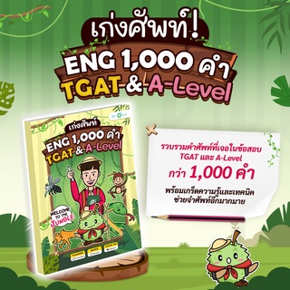 หนังสือศัพท์ Eng 1,000 คำ TGAT &amp; A-Level หนังสือภาษาอังกฤษ คำศัพท์ภาษาอังกฤษ คำศัพท์ออกสอบ คำศัพท์TGAT หนังสือม ปลาย