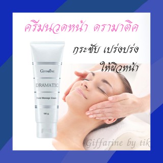 ⚡️ส่งฟรี⚡️ครีมนวดหน้า ดรามาติค Dramatic Facial Massage Cream