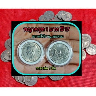 เหรียญครุฑ 1 บาท ปี17  แท้100% สภาพ ผ่านใช้งาน..พอสวย