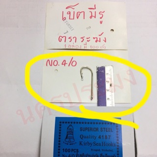 ตะขอเบ็ดตกปลา แบบมีรู ตราระฆัง ขนาด No.4/0 (กล่องละ100ตัว)