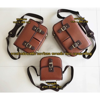 Vintage Camera bags กระเป๋ากล้องหนังวินเทจเรโทรสไตล์เกาหลี มือ 1 (จำนวนจำกัด หมดแล้วหมดเลย)