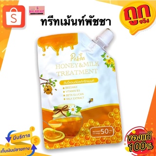 Patcha Honeymilktreatment ทรีทเม้นท์พัชชา ฮันนี่ มิลค์ ทรีทเม้นท์ ฟื้นฟูผมเสีย แห้งชี้ฟู