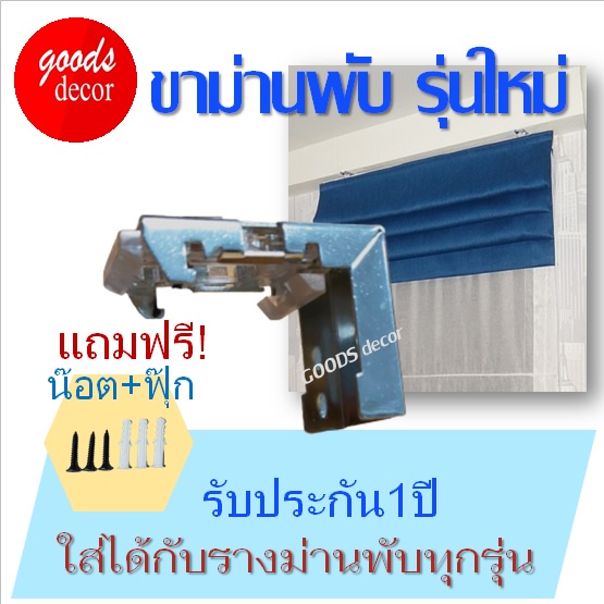 ขาจับรางม่านพับ ม่านพับ ขาม่านพับ Roman blind holder