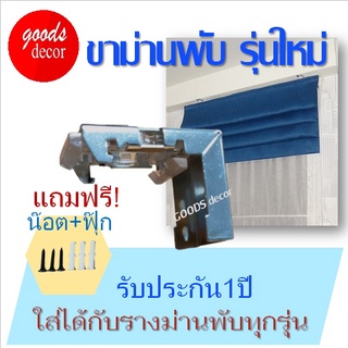 ขาจับรางม่านพับ ม่านพับ ขาม่านพับ ขายึดรางม่านพับ ขาม่านชั้น Roman blind holder