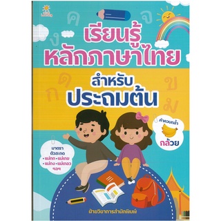หนังสือ เรียนรู้หลักภาษาไทย สำหรับประถมต้น (ราคาปก 169 บาท)