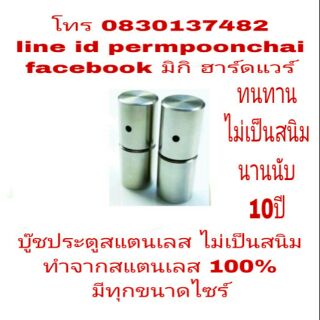 บู๊ชประตูสแตนเลส แท้100% ไม่เป็นสนิม นานนับ 10ปี มีทุกขนาดไซร์