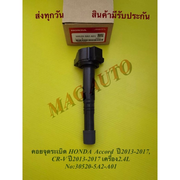 คอยจุดระเบิด HONDA  Accord  ปี2013-2017, CR-V ปี2013-2017 เครื่อง2.4L กล่อง NO:30520-5A2-A01