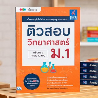 หนังสือ ติวสอบ วิทยาศาสตร์ ม.1 | หนังสือวิทยาศาสตร์ ม.1 เตรียมสอบวิทยาศาสตร์ หนังสือวิทย์ ม.1 วิทยาศาสตร์ ม.ต้น