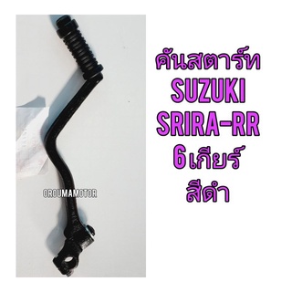 คันสตาร์ทเดิม ARIRA - RR สีดำ ใช้สำหรับมอไซค์ SUZUKI อากีร่า ARIRA - RR สีดำ ใช้ได้ ทั้ง 5 เกียร์ และ 6 เกียร์