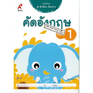 แบบฝึกทักษะ ชุดฝึกเขียน เรียนอ่าน คัดอังกฤษ อนุบาล 1 อจท. /42.- /8858649129260