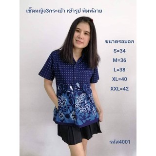 4001 เสื้อม่อฮ่อม หม้อห้อมพิมพ์ลาย คอเชิ้ตเข้ารูปผู้หญิง อย่างดี จากโรงงานผลิต  ลายจุดดอกไม้