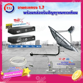 PSI C-Band1.7เมตร ขางอยึดผนัง 120 cm.(Infosat)+LNB PSI X-2 5G + PSI  รุ่น S2 X(2 กล่อง) พร้อมสายRG6 ยาวตามชุด(2เส้น)