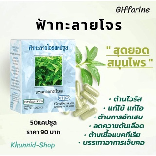 ฟ้าทลายโจรแคปซูล  สมุนไพรไทย แคปซูล Giffarine เลขทะเบียนที่ G207/43