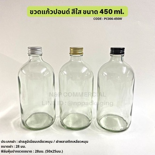 ขวดแก้วปอนด์กลมใส 450ml. พร้อมฝาขนาด 28mm. [Code : PC006-450W]