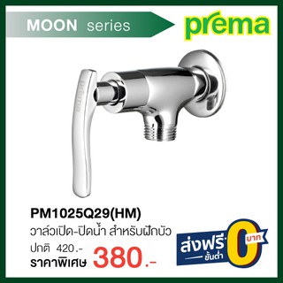 วาล์วเปิด-ปิดน้ำ สำหรับฝักบัว PM1025Q29(HM)  รุ่น MOON