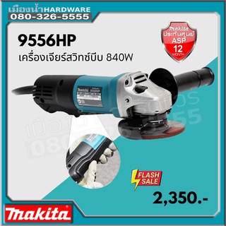 MAKITA 9556 เครื่องเจียร์ไฟฟ้า 4นิ้ว 840w สวิตช์เซฟตี้ รุ่น 9556HPG