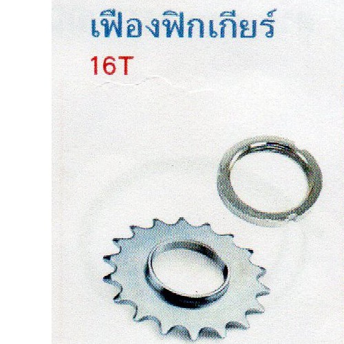 เฟืองฟิกเกียร์ 16T (ฟัน)