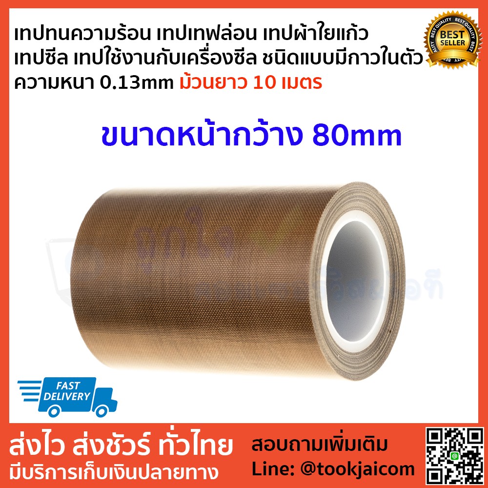 เทป tape ทนความร้อน เทฟล่อน   เครื่องซีล ชนิดแบบมีกาวในตัว  ม้วนยาว 10 เมตร ความหนา 0.13mm ขนาดหน้ากว้าง  80 mm