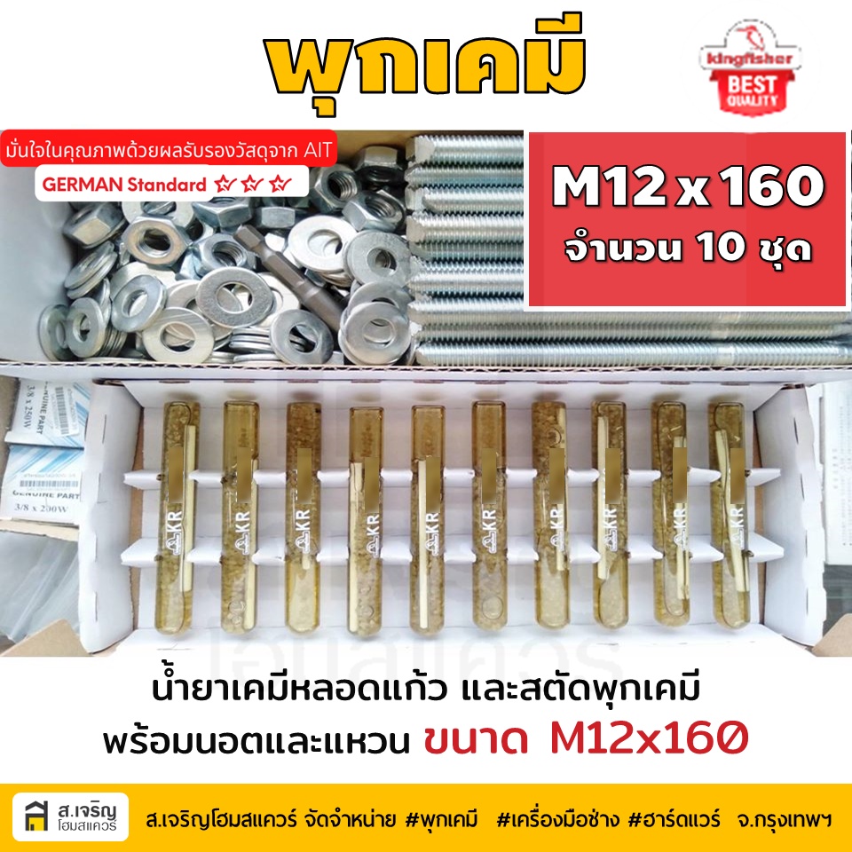 หลอดน้ำยาพุกเคมีหลอดแก้ว M12 ยกกล่อง 10 ชุด ยี่ห้อ King Fisher และสตัดพุกเคมี พร้อมนอตและแหวน M12x16