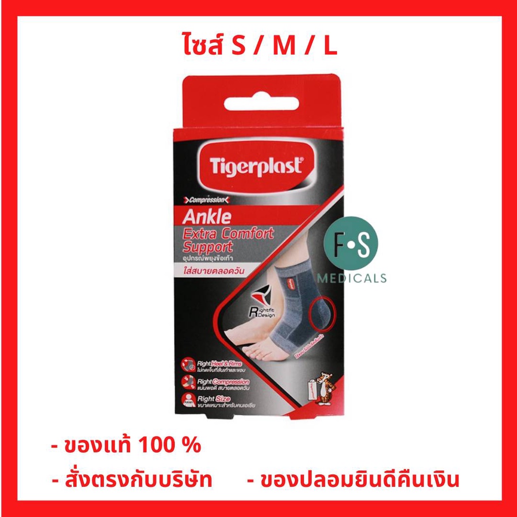 ล็อตใหม่!! Tigerplast Extra Comfort Ankle Support ไทเกอร์พล๊าส อุปกรณ์พยุงข้อเท้า ไซส์ S / M / L (1 ชิ้น)