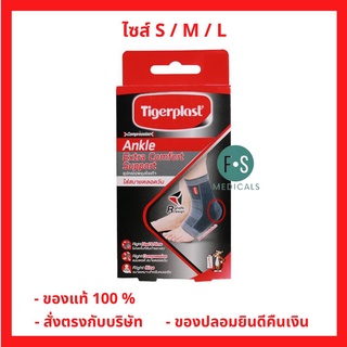 ล็อตใหม่!! Tigerplast Extra Comfort Ankle Support ไทเกอร์พล๊าส ซัพพอร์ตข้อเท้า  อุปกรณ์พยุงข้อเท้า ไซส์ S / M / L (1 ชิ้น)