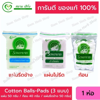 ล็อตใหม่! สำลีก้อน-แผ่น ตรารถพยาบาล Cotton Balls-Pads (3 แบบ: แผ่น 50 กรัม / ก้อน 40 กรัม / แผ่นรีดข้าง 50 กรัม) (1 ห่อ)