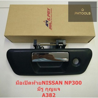 มือเปิดท้ายNISSAN NP300 A382 มีรูกุญแจ