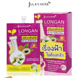 (แท้) Jula Herb Longan melasma Serum จุฬาเฮิร์บ เซรั่มทาฝ้าลำใย 8ml