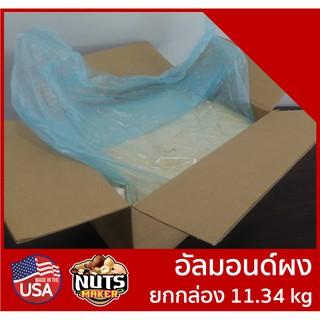 ยกลัง อัลมอนด์ผง 11.34 กิโลกรัม ยกกล่อง ราคาส่ง Raw Blanched Almond Meal 11.34 kg