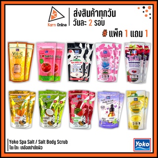 (แพ็ค 1 แถม 1)  Yoko Spa Salt / Salt Body Scrub โยโกะ เกลือขัดผิว เกลือสปา บอดี้สครับ (280/300/350 g. x2)