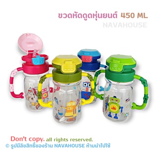 ขวดหัดดูด ขวดน้ำหุ่นยนต์ 450 ML NH293