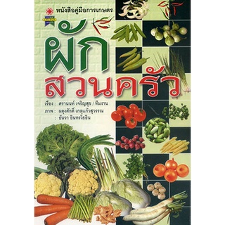 หนังสือคู่มือการเกษตร ผักสวนครัว