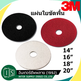 (5แผ่น) 3M แผ่นใยขัดพื้น 14" 16" 18" 20" สีดำ สีขาว สีแดง แผ่นขัดกลม