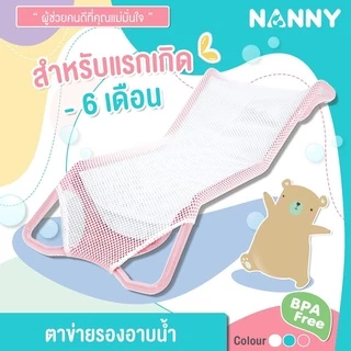 แนนนี่ ตาข่ายรองอาบน้ำเด็ก - Nanny Baby Bath Net