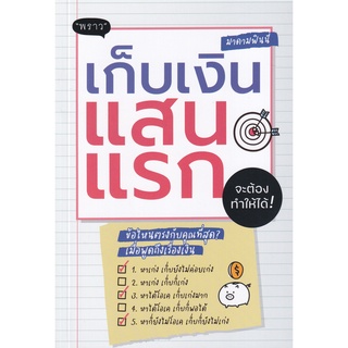 Se-ed (ซีเอ็ด) : หนังสือ เก็บเงินแสนแรก จะต้องทำให้ได้!