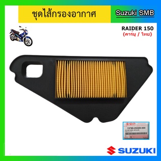 ไส้กรองอากาศ ยี่ห้อ Suzuki รุ่น Raider150 (คาร์บู / ไทย) แท้ศูนย์