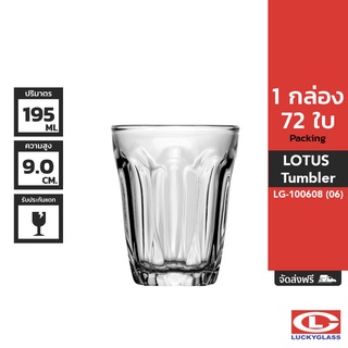 LUCKY แก้วน้ำ รุ่น Lotus Tumbler LG-100608 ขนาด 6.8 ออนซ์ 72 ใบ