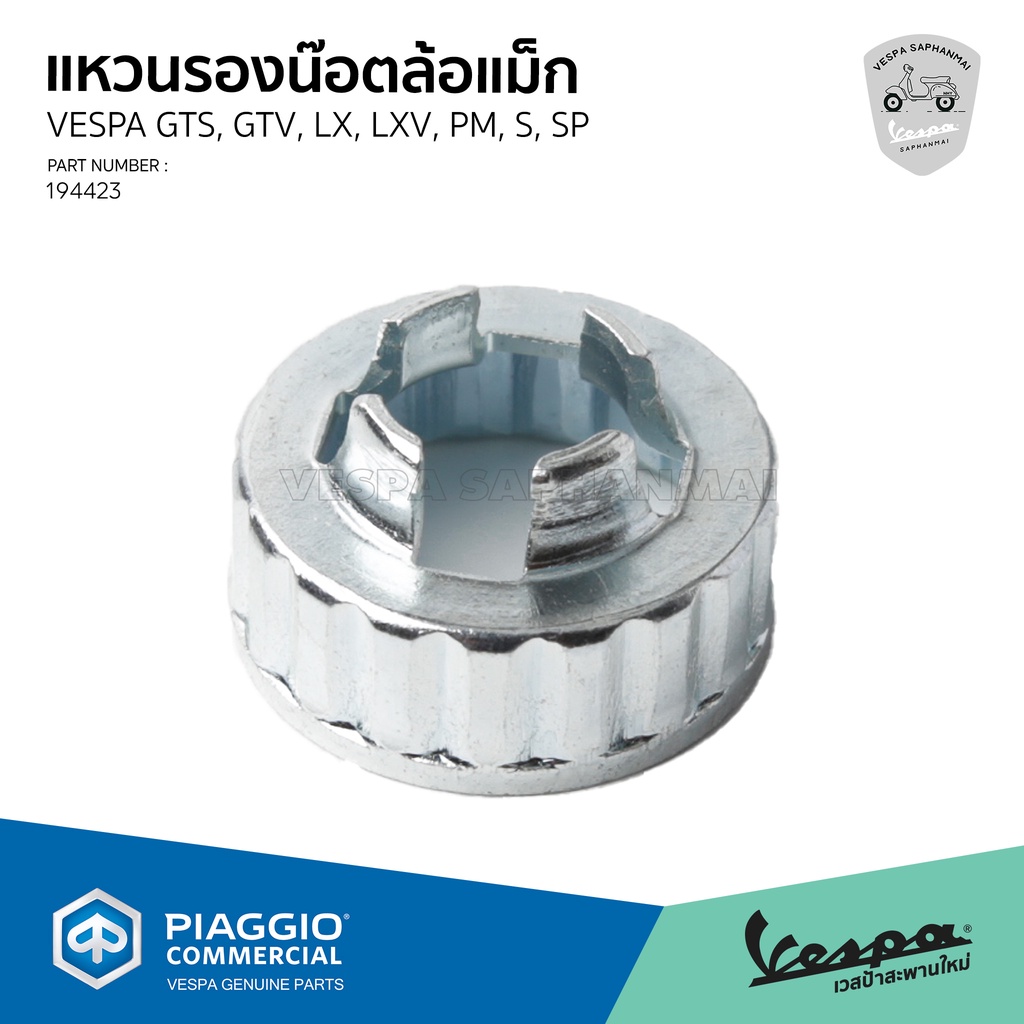 ฝาครอบ น็อตดุมล้อหลัง VESPA GTS, Sprint, Primavera, S, LX, LT, LXV