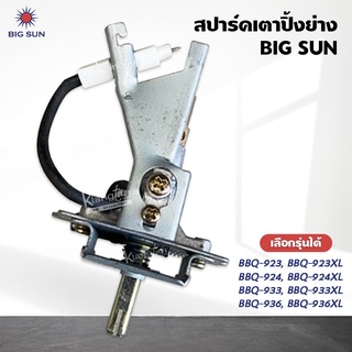 สปาร์ค เตาปิ้ง ย่าง ของ BIGSUN รุ่น BBQ-923, BBQ-924, BBQ-933, BBQ-936