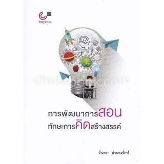 9789740338192|c112|การพัฒนาการสอนทักษะการคิดสร้างสรรค์