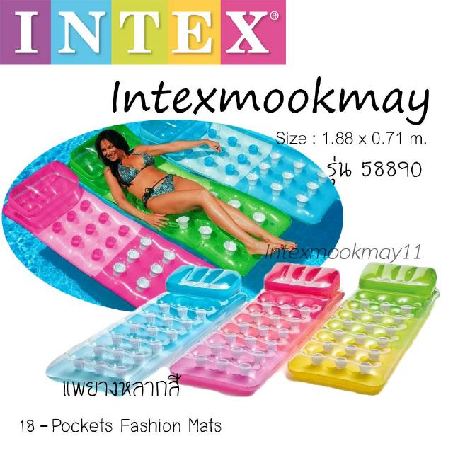 Intex 58890 แพยางเล้าน์จหลุม หลากสี  **ของใหม่**ของแท้ **จัดส่งไว