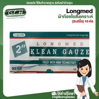 Longmed Klean Gauze ลองเมด คลีนก๊อซ ผ้าก๊อชใยสังเคราะห์ ผ้าก๊อซเช็ดลิ้น ขนาด (2x2 นิ้ว) 10 ห่อ [1 กล่อง] GCH ยินดีบริการ