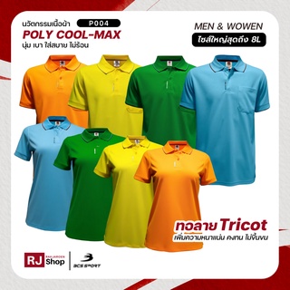 [ใหญ่สุดถึงไซส์ 8L] ใหม่! เสื้อโปโล BCS SPORT รุ่น Smart Polo (P004) / ชาย-หญิง