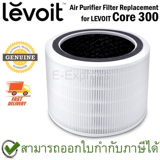 Air Purifier Filter Replacement for LEVOIT Core 300 White Color ไส้กรองเครื่องฟอกอากาศ สีขาว ของแท้