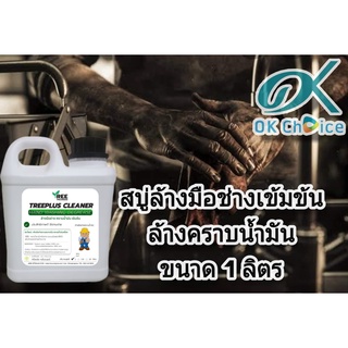 สบู่ล้างมือช่างเข้มข้น ล้างคราบน้ำมันเครื่อง ขนาด 1 ลิตร