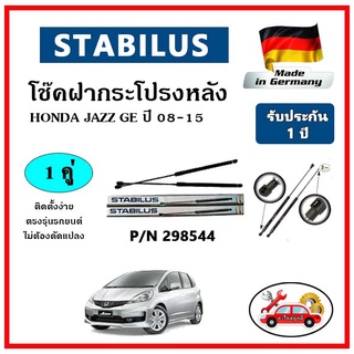 STABILUS โช๊คค้ำฝากระโปรงหลัง HONDA JAZZ GE ปี 08-13 ตรงรุ่น ของแท้ นำเข้าจากประเทศเยอรมันนี