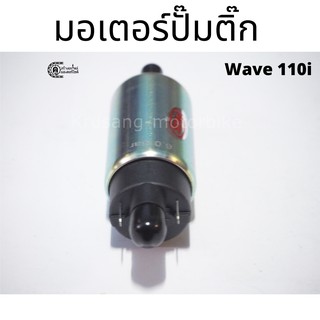 มอเตอร์ปั๊มติ๊ก เวฟ110i (ปี 2011-2013)